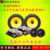 Hivi/惠威F1600II / M1600ii两分频汽车音响6.5寸车载套装喇叭