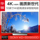Sony/索尼 KD-55X8500D 新店限量大促】55英寸4K超清安卓智能电视