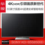 Sony/索尼 KD-65S8500D 【现货】65英寸弧面4K超清安卓智能电视