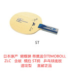 日本原产蝴蝶蒂莫波尔TIMOBOLL ZLC含碳ST横拍乒乓球拍底板速攻型