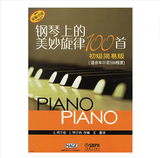 钢琴上的美妙旋律100首 初级简易版 附CD三张 钢琴基础教材书籍