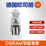 OSRAM欧司朗德国产进口G9灯珠 卤素灯220V 33W