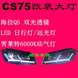 长安CS75大灯总成Q5双光透镜氙气灯LED双L日行灯改装氙气大灯总成