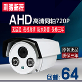 AHD同轴高清监控摄像头 室外防水100万AHD红外夜视 家庭首选