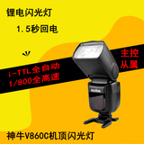 神牛 V860C 锂电池相机机顶闪光灯 V860 ETTL 高速同步 主控从属