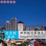新加坡万豪酒店预定 Singapore Marriott Hotel 自由行住宿预订