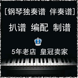 【心艺音乐工作室】钢琴伴奏谱制作 钢琴独奏谱 弹唱谱 大合唱谱