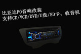 比亚迪F0音响改装 F0CD面板 汽车DVD音响 车载DVD/VCD/CD改装
