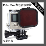 原装正品  Polar Pro 红色潜水滤镜 GoPro HERO4滤镜