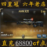 穿越火线CF天龙AWM狙击 CF麒麟AK47 英雄级武器-永久68800CF点卷