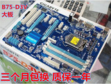 Gigabyte/技嘉 B75-D3V 大板  1155针 质保一年
