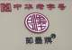 广福家合酒铺店铺