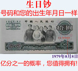 生日钞十元财运钞票第三套人民币纪念钞钱币收藏生日礼物当天发货