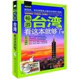 正版 畅游世界 畅游台湾看这本就够了台湾旅游攻略指南书籍台湾攻略旅行书籍 台湾旅游书籍 台湾旅游必备背包客背包族必备书籍