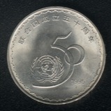 联合国成立50周年纪念币 全新保真送圆盒