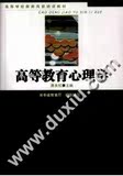 高等教育心理学,燕良轼主编,2010,长沙市：湖南人民出版社