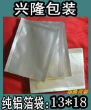 纯铝箔袋13*18cm粉末包装袋|药品袋|面膜袋|茶叶袋