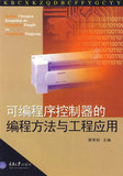 正版  可编程序控制器的编程方法与工程应用 廖常初  重庆大学出