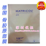 德国MATRICOL pure标准纯干骨胶原面膜纸美白补水81500白色