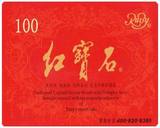 红宝石提货卡 100元面值9.3折(16.06.30)【票务之窗】