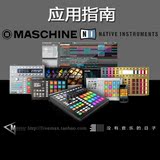Native Instruments Maschine系列教程2（应用指南）