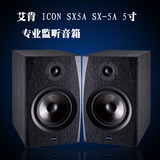 艾肯 ICON SX5A SX-5A 5寸专业录音 监听音箱