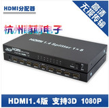 HDMI分配器一分 1进8出 1.4版支持高清1080P 3D 分频器 ekl正品