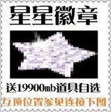 劲舞团星星徽章   标志图标  永久送19900MB道具