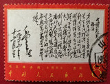 新中国邮票 文7 诗词 才饮 信销上品 实物照片 色正保真 集邮收藏