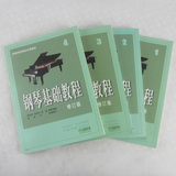 正版 钢琴基础教程1至4册全套修订版 高师入门教材初级弹奏曲谱书