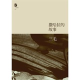正版包邮三毛：撒哈拉的故事 三毛  著 北京十月文艺出版社  三毛作品