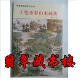 中国画名家技法丛书： 工笔重彩山水画法玉雕图案玉雕工艺书籍
