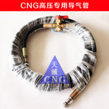 天然气（LNG CNG)软管 天然气汽车导气管 耐高温高压专业品质