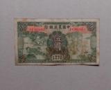 中国农民银行五元纸币
