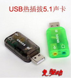 USB声卡 5.1声道 免驱 电脑声卡 台式机声卡 笔记本声卡 外置