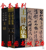 王铎书法集 铜版纸精装彩印16开共两卷 中国书画名家全集收藏书籍
