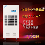 东信CFZ-7H工业除湿机 茶叶抽湿机大型仓库除湿防潮 抽湿器干燥