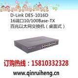 D-Link DES-1016D 16端口10/100Base-TX 百兆以太网交换机桌面式