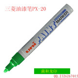 批发日本三菱油漆笔记号笔，PX - 20 油 漆 笔 ( 细字 )一盒起订