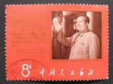 新中国邮票文9抗暴文革邮票信销套票实物拍摄品相如图收藏集邮