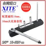 台湾XITE 14mm  16mm磁性火花塞扭力扳手/力矩扳手/公斤扭矩扳手