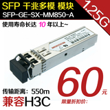 兼容 H3C 华三 SFP光模块 SFP-GE-SX-MM850-A 千兆多模 收发器