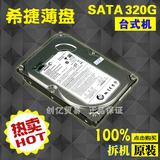 希捷串口320G 薄盘 拆机原装 sata320g二手硬盘 台式机硬盘