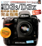 3023A（官方正版）尼康D3s/D3x数码单反摄影完全指南 艺术 摄影 摄影器材  清华大学出版社