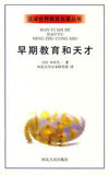 汉译世界教育名著丛书—早期教育和天才正版全新 绝版书