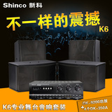 正品Shinco/新科 K6大功率KTV音箱 功放机专业卡拉OK音响套装舞台