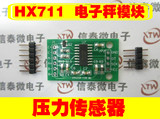 HX711模块/称重传感器专用AD模块/单片机  压力传感器