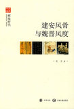 （正版包邮)《文史中国》丛书辉煌时代--建安风骨与魏晋风度