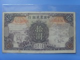 好品中国农民银行中华民国二十四年（1935年）拾圆10元，如图包真