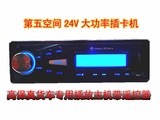 第五元素 24V大功率拆面板带遥控货车音响升级MP3插卡机U盘播放器